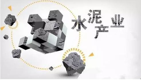 水泥协会副会长:去产能政策今年启动